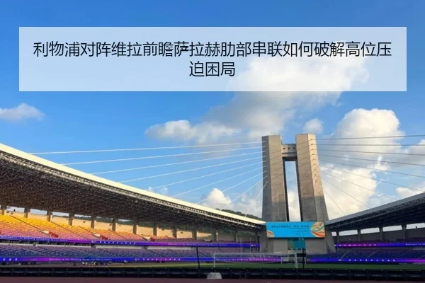 利物浦对阵维拉前瞻萨拉赫肋部串联如何破解高位压迫困局