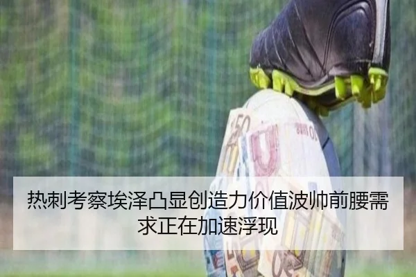热刺考察埃泽凸显创造力价值波帅前腰需求正在加速浮现